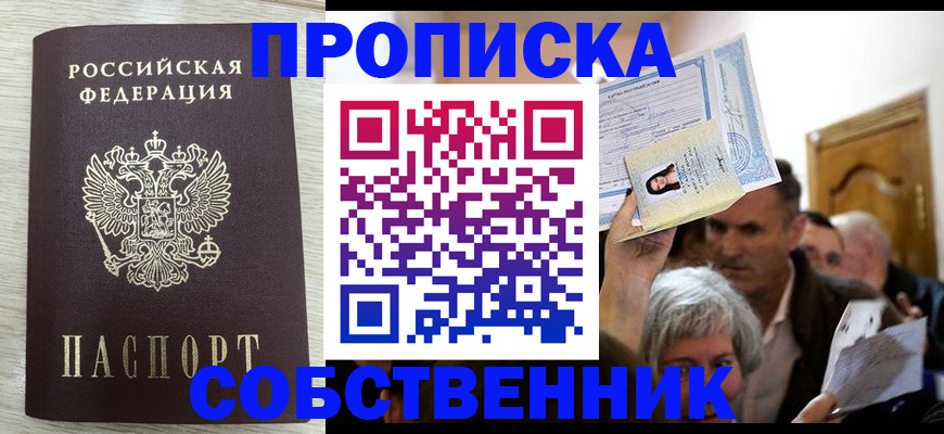 купить прописку в Боброве